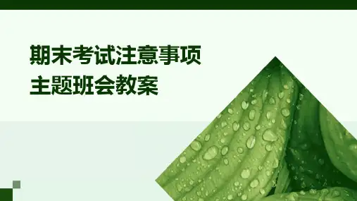 期末考试注意事项主题班会教案PPT