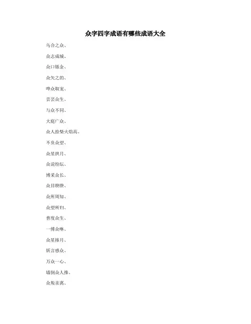 众字四字成语有哪些成语大全 2