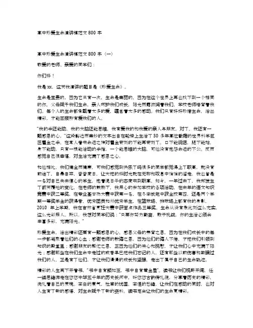高中珍爱生命演讲稿范文800字