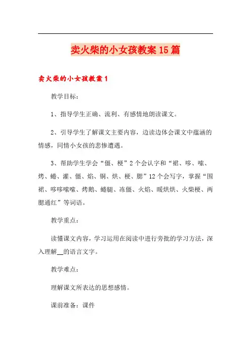 卖火柴的小女孩教案15篇