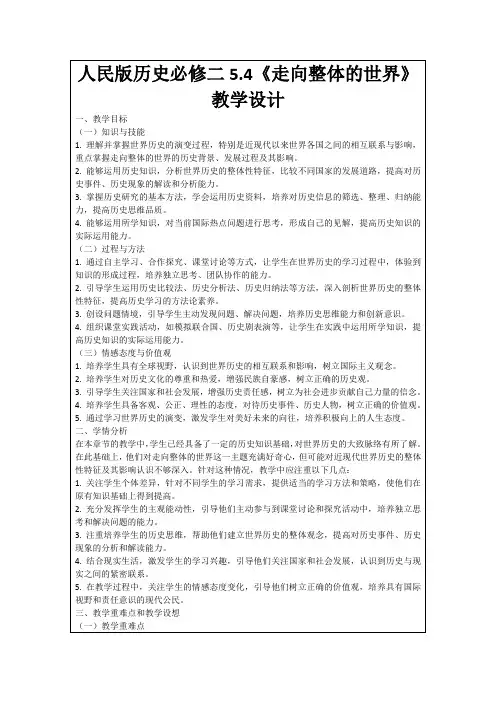 人民版历史必修二5.4《走向整体的世界》教学设计