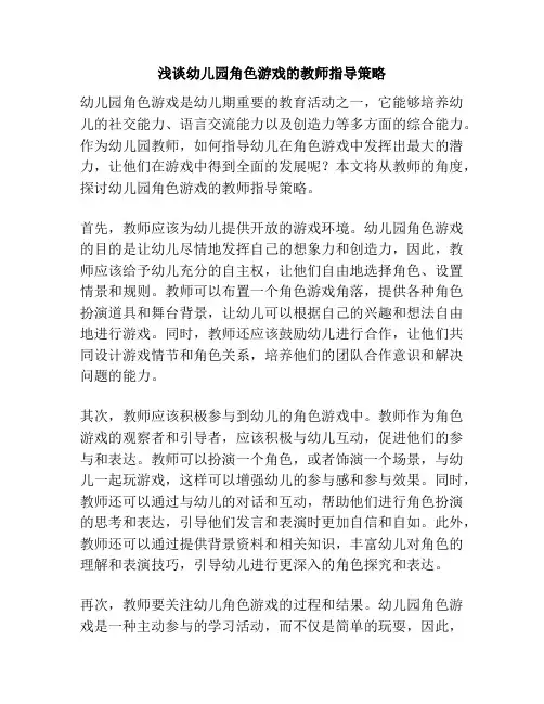 浅谈幼儿园角色游戏的教师指导策略