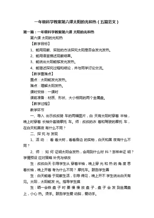 一年级科学教案第六课太阳的光和热（五篇范文）