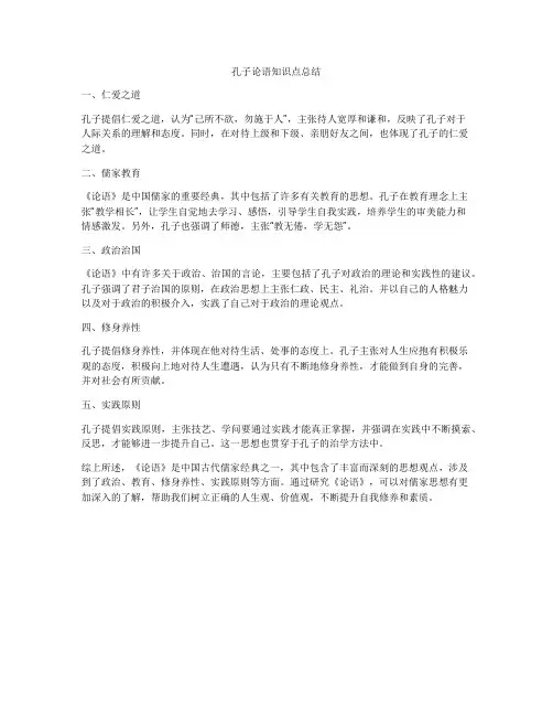 孔子论语知识点总结