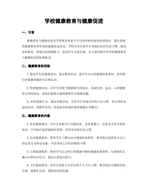 学校健康教育与健康促进