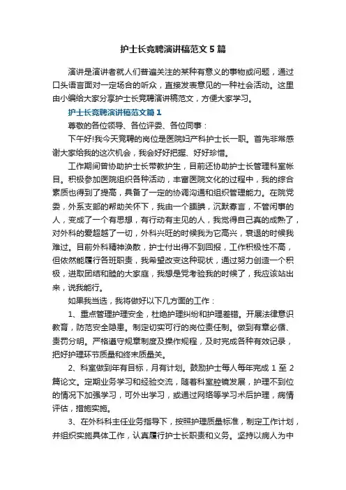 护士长竞聘演讲稿范文5篇