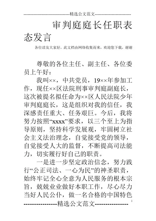 审判庭庭长任职表态发言