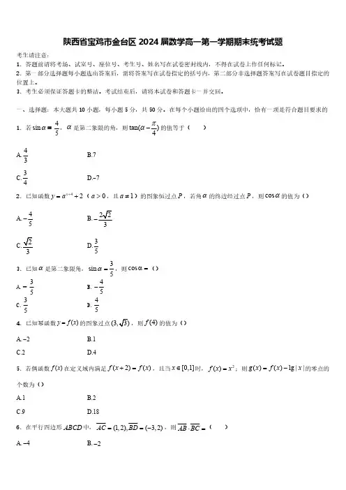 陕西省宝鸡市金台区2024届数学高一第一学期期末统考试题含解析