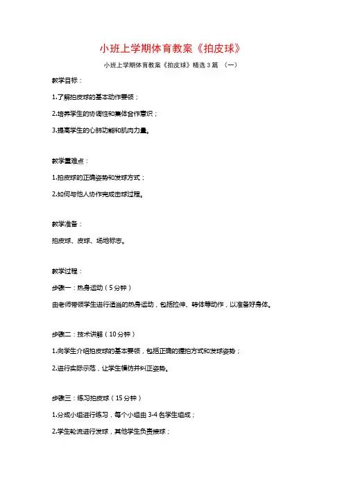 小班上学期体育教案《拍皮球》3篇