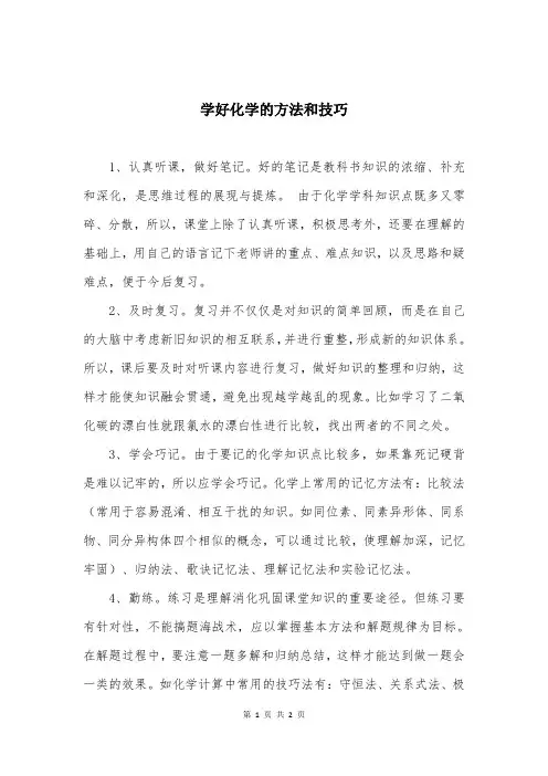 学好化学的方法和技巧
