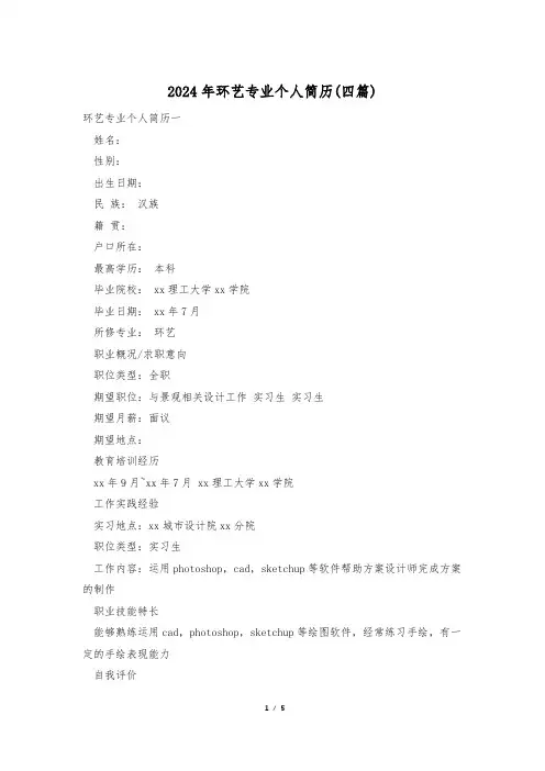 2024年环艺专业个人简历(四篇)