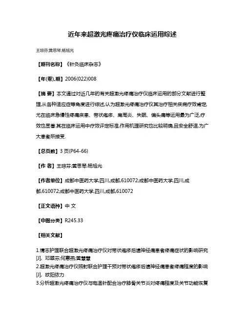 近年来超激光疼痛治疗仪临床运用综述