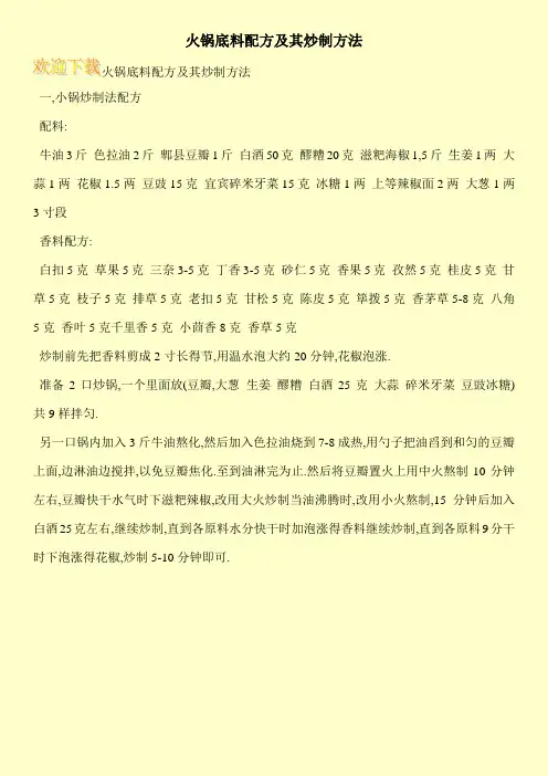 火锅底料配方及其炒制方法