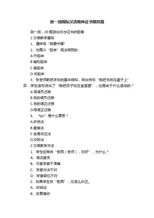 测一测国际汉语教师证书模拟题