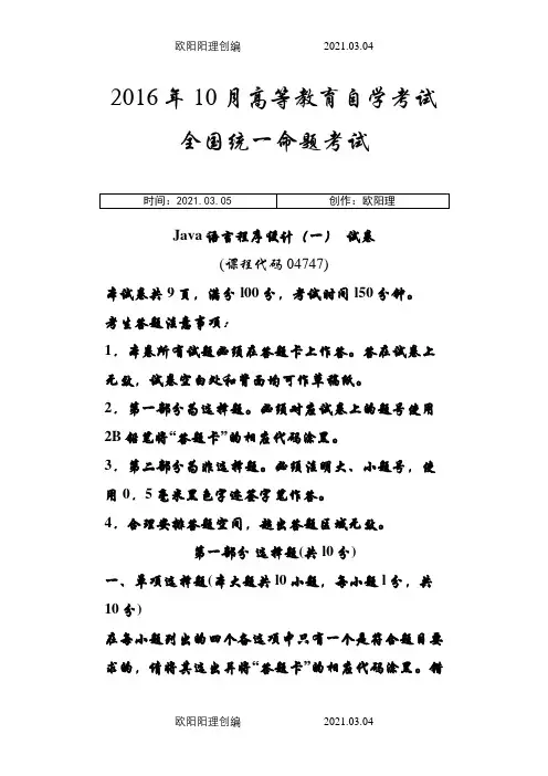 Java语言程序设计(一)04747 汇总(——.全)之欧阳理创编