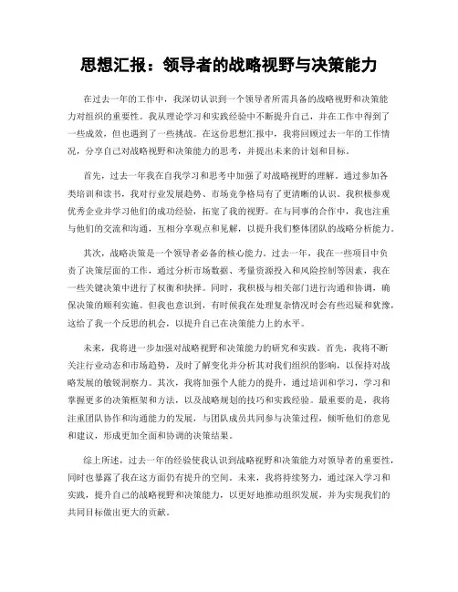 思想汇报：领导者的战略视野与决策能力