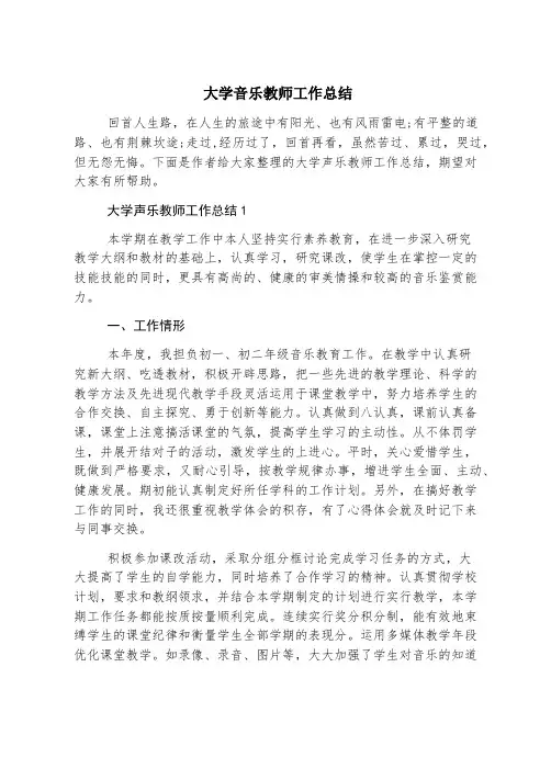 大学音乐教师工作总结