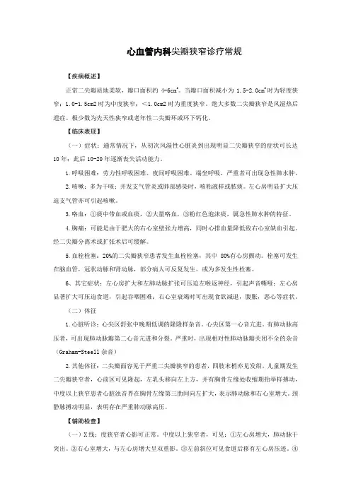 心血管内科尖瓣狭窄诊疗常规