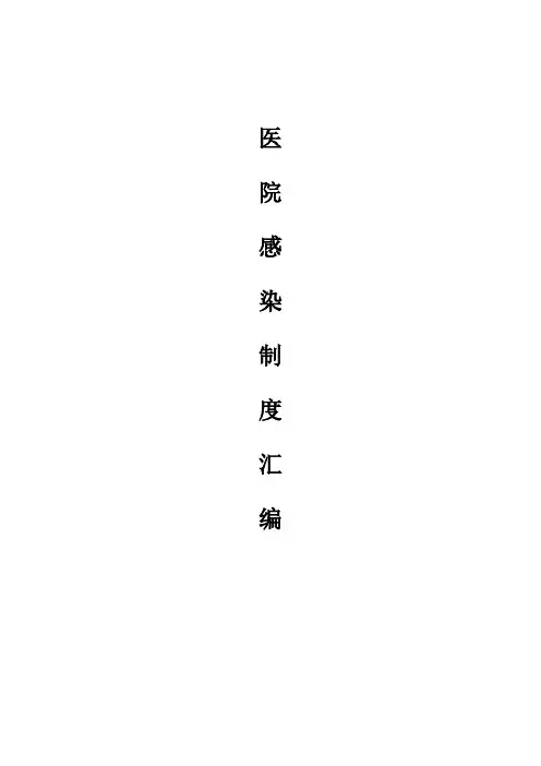 2016年新版医院感染管理制度汇编