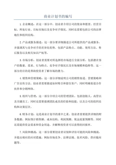 商业计划书的编写