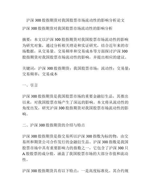 沪深300股指期货对我国股票市场流动性的影响分析论文