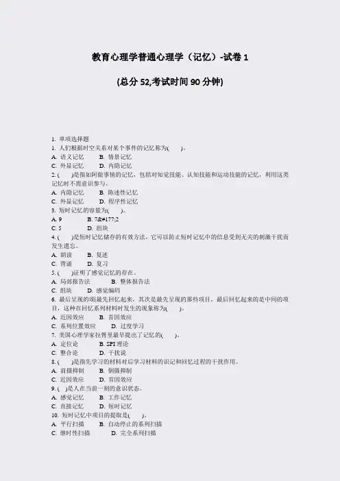 教育心理学普通心理学记忆-试卷1_真题-无答案