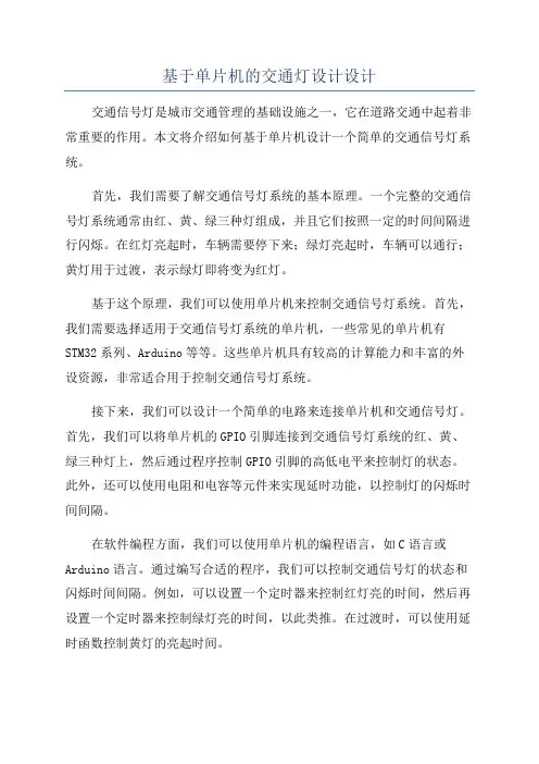 基于单片机的交通灯设计设计