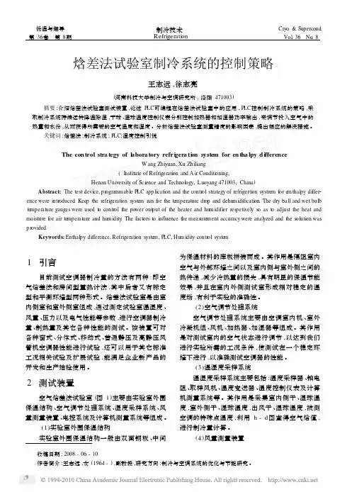 焓差法试验室制冷系统的控制策略