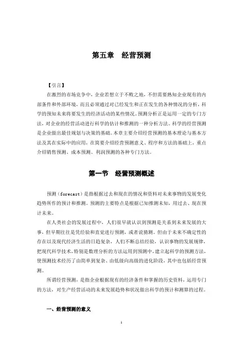 05章_经营预测