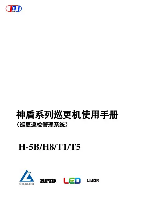 神盾系列巡更机使用手册