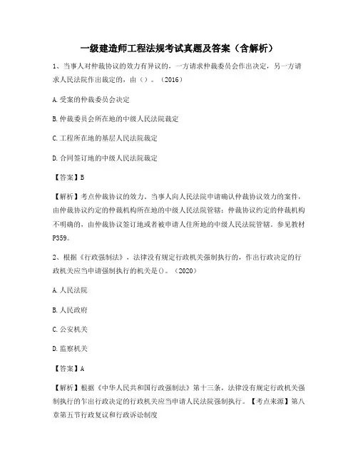 一级建造师工程法规考试真题及答案(含解析)201