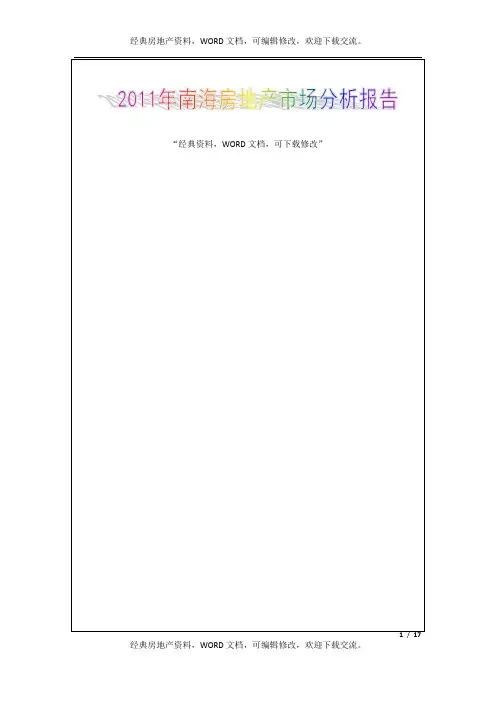 2015年海南省南海房地产市场分析报告_14页,