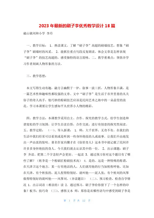 2023年最新的刷子李优秀教学设计18篇