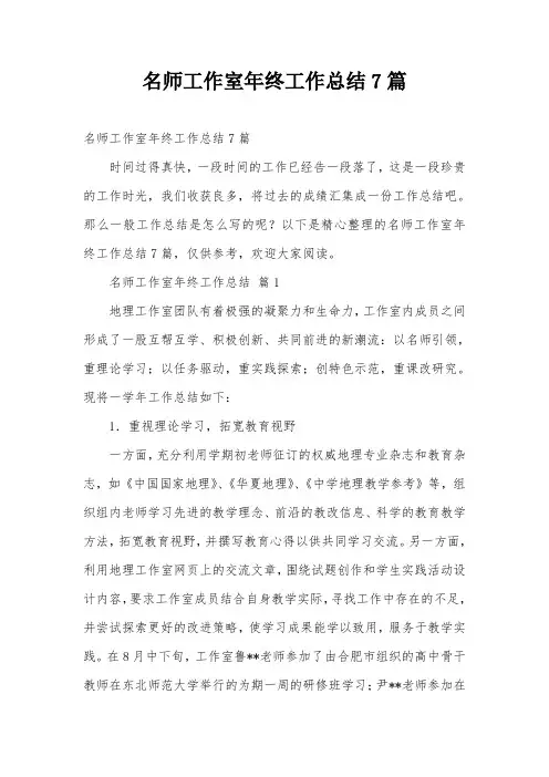 名师工作室年终工作总结7篇