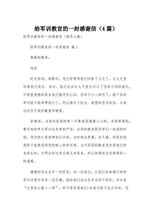给军训教官的一封感谢信(4篇)