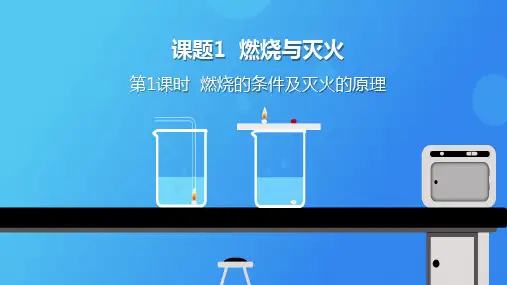 《燃烧的条件及灭火的原理》PPT优质课件