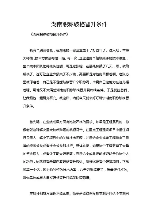 湖南职称破格晋升条件