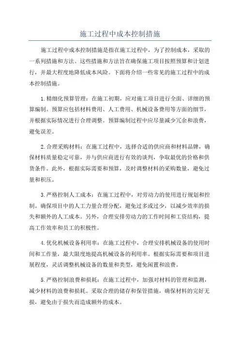 施工过程中成本控制措施