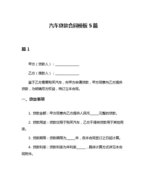 汽车贷款合同模板5篇