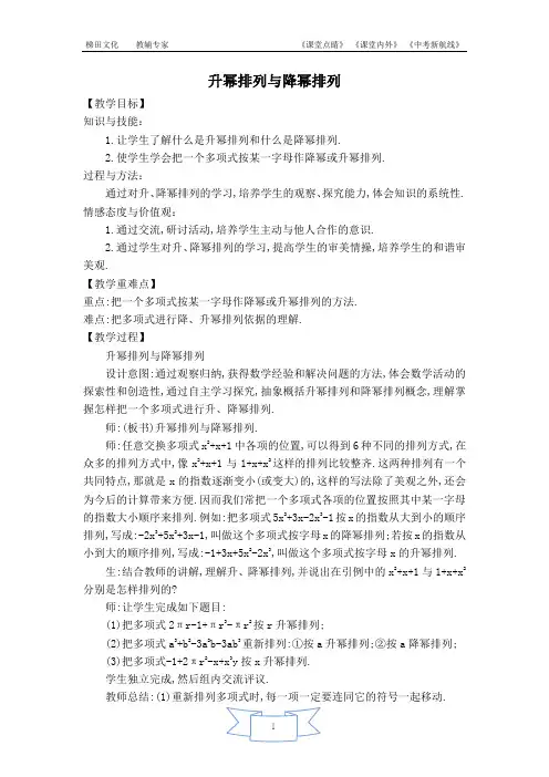 华东师大版七年级数学上册第3章第3节升幂排列与降幂排列教学设计