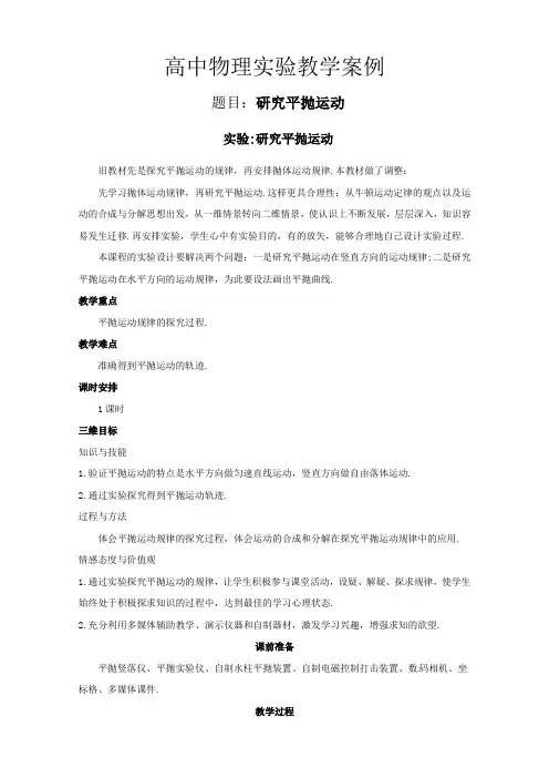 人教版高中物理必修二《实验：研究平抛运动》优秀教案