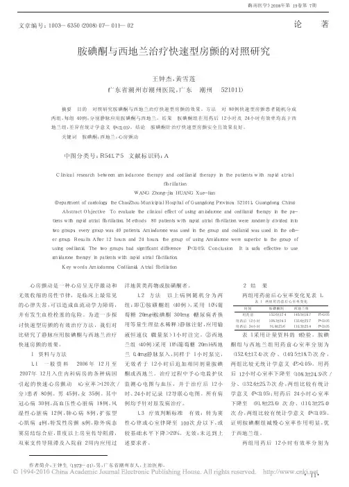 胺碘酮与西地兰治疗快速型房颤的对照研究