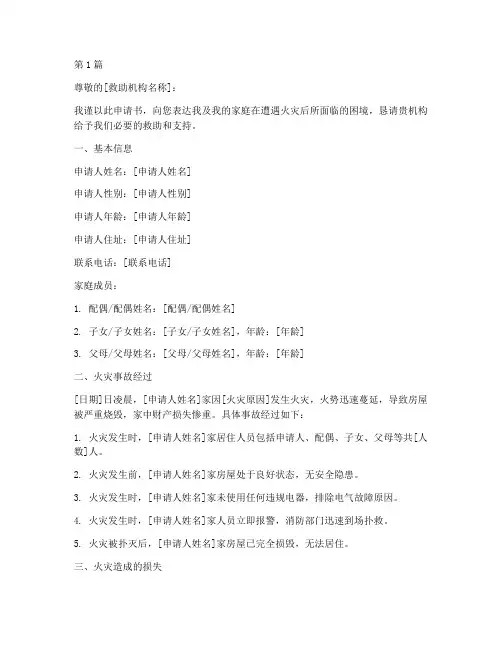 火灾困难救助申请书模板(3篇)