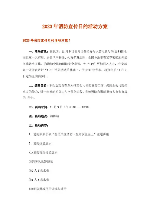 2023年消防宣传日的活动方案