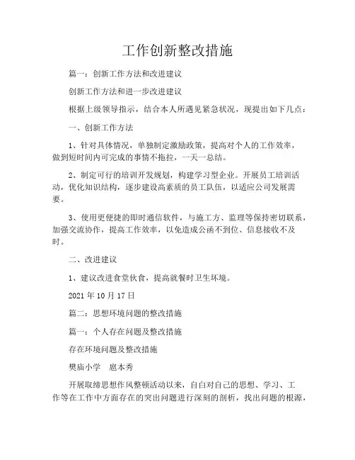 工作创新整改措施