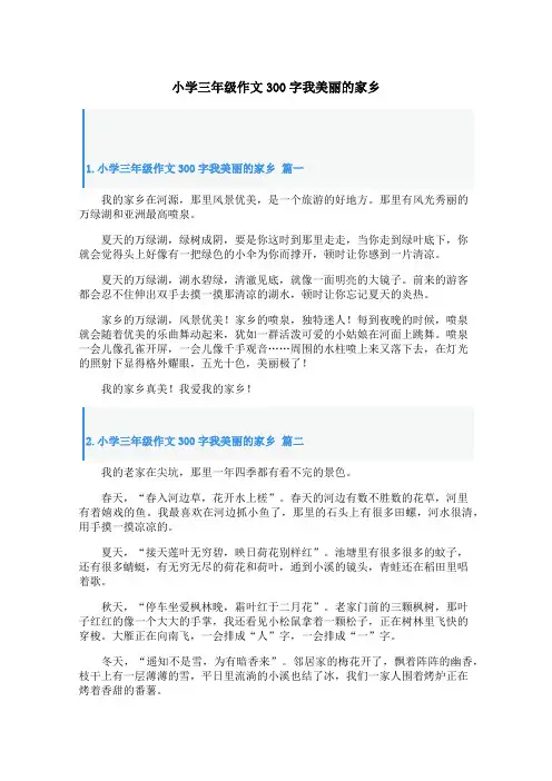小学三年级作文300字我美丽的家乡