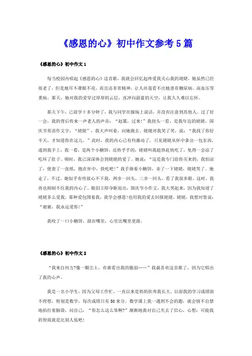 《感恩的心》初中作文参考5篇