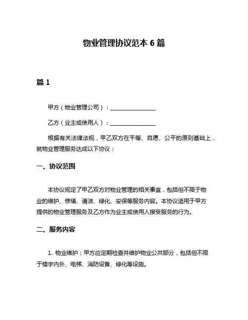 物业管理协议范本6篇