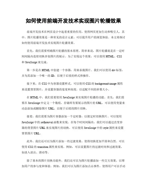 如何使用前端开发技术实现图片轮播效果