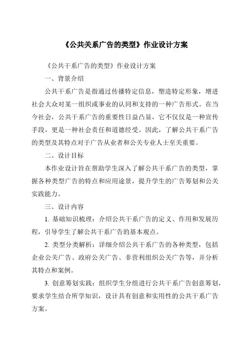 《公共关系广告的类型作业设计方案-公共关系基础》